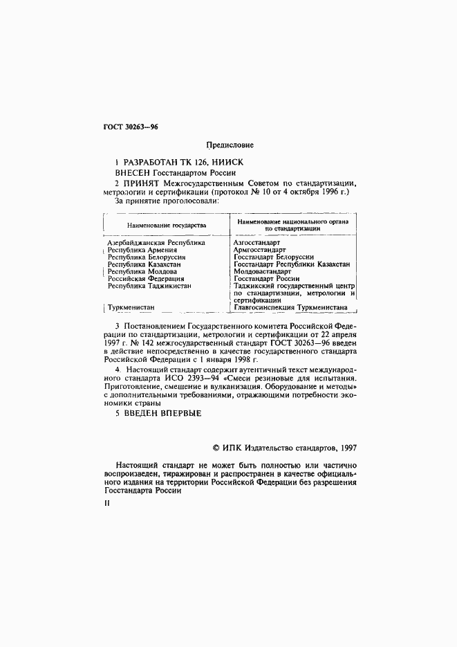 Страница 2 ГОСТ 30263-96