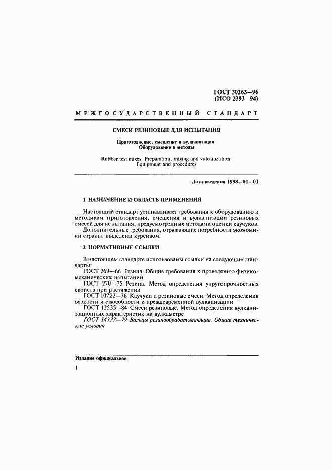 Страница 4 ГОСТ 30263-96