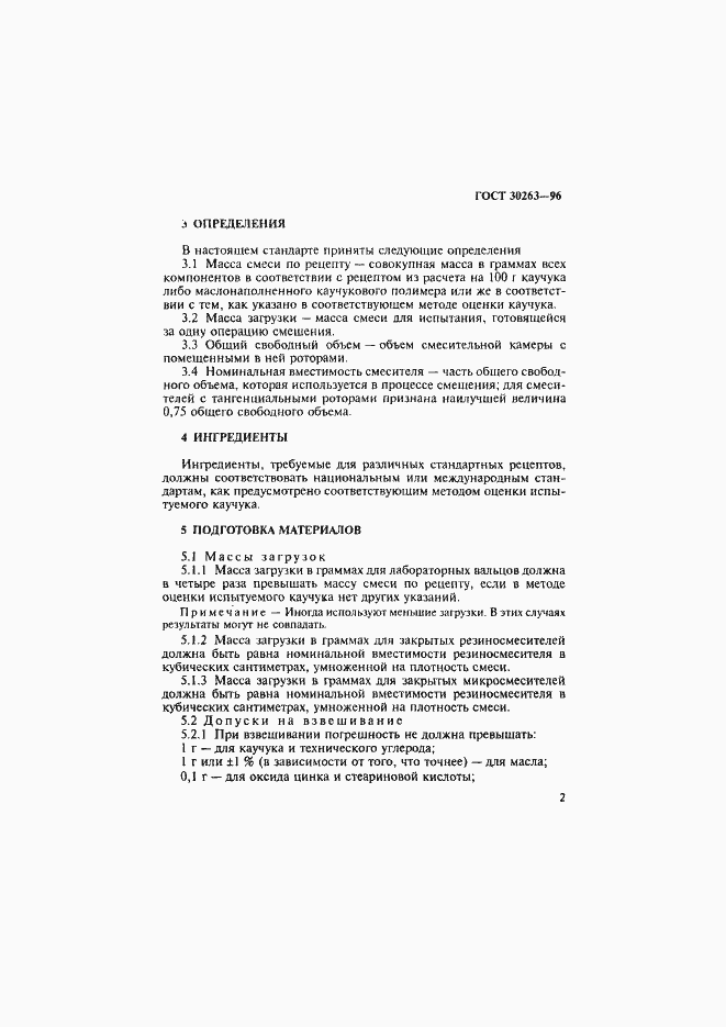 Страница 5 ГОСТ 30263-96