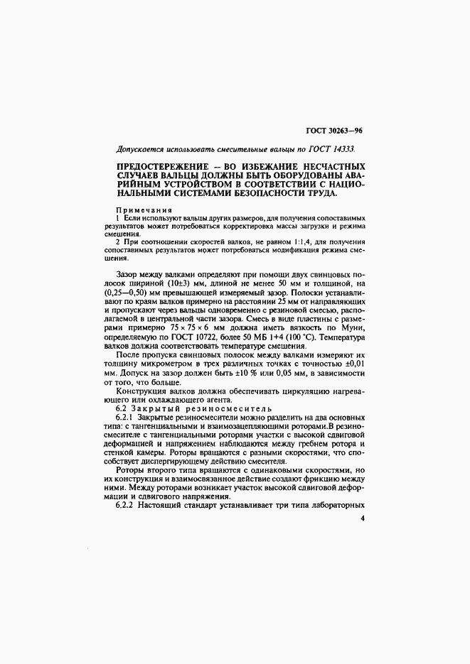 Страница 7 ГОСТ 30263-96