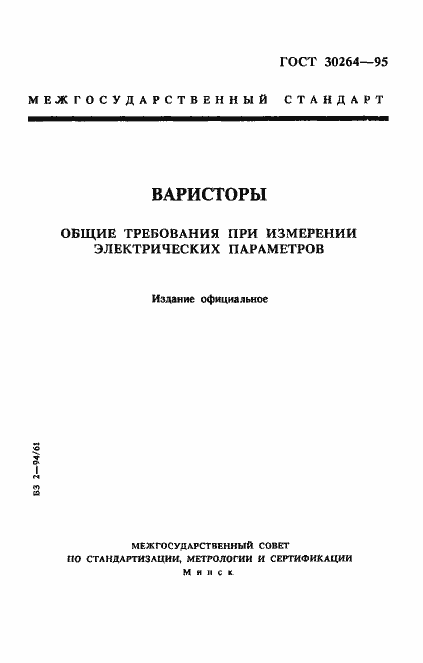 Страница 1 ГОСТ 30264-95