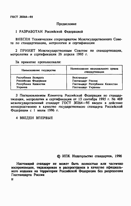 Страница 2 ГОСТ 30264-95