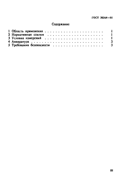 Страница 3 ГОСТ 30264-95