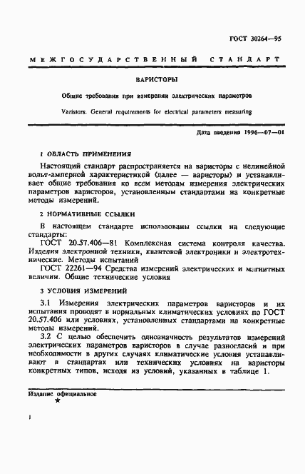 Страница 4 ГОСТ 30264-95