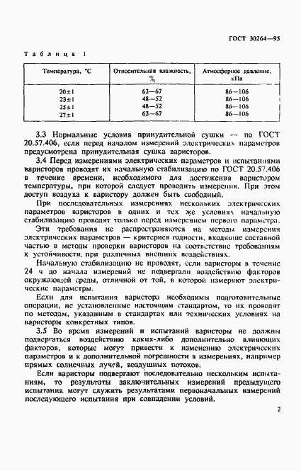 Страница 5 ГОСТ 30264-95