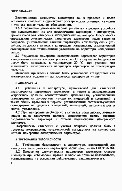 Страница 6 ГОСТ 30264-95