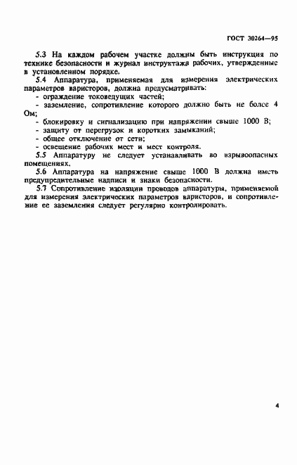 Страница 7 ГОСТ 30264-95