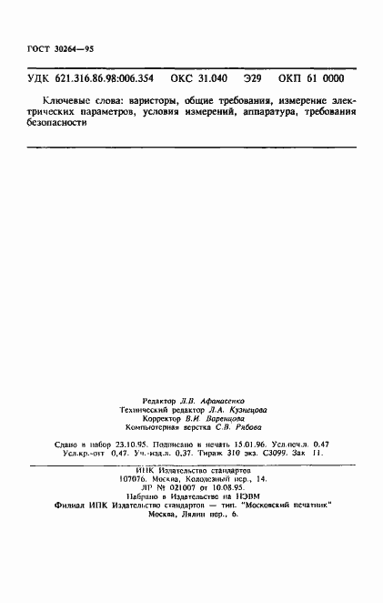 Страница 8 ГОСТ 30264-95