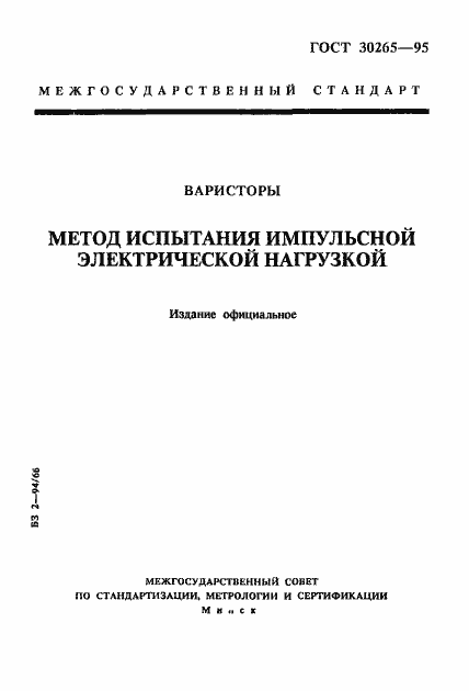 Страница 1 ГОСТ 30265-95