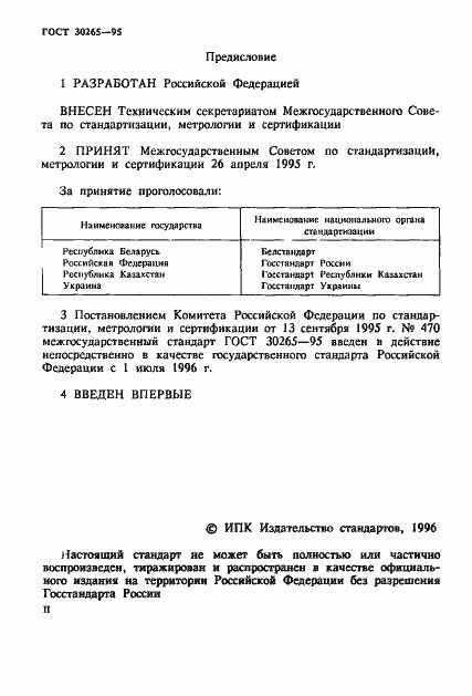 Страница 2 ГОСТ 30265-95