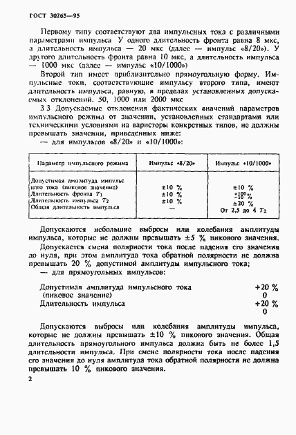 Страница 5 ГОСТ 30265-95