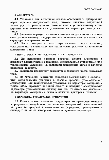 Страница 6 ГОСТ 30265-95