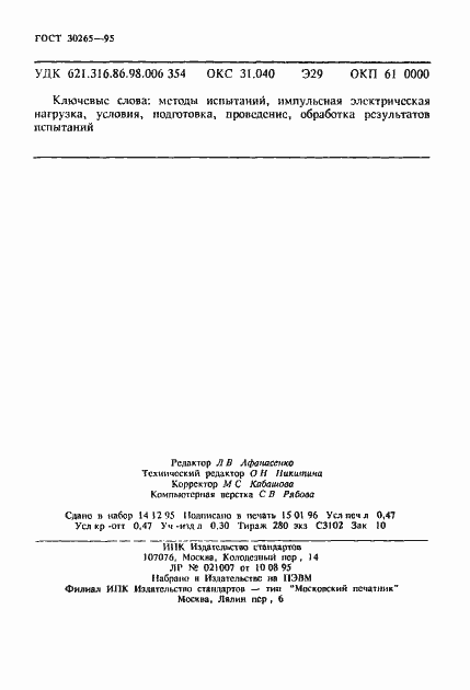 Страница 7 ГОСТ 30265-95