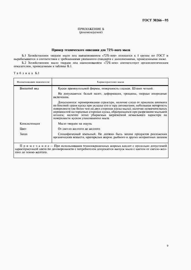 Страница 12 ГОСТ 30266-95