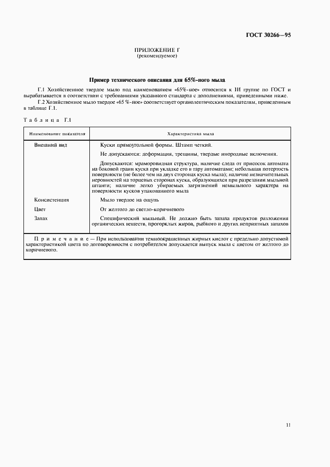 Страница 14 ГОСТ 30266-95