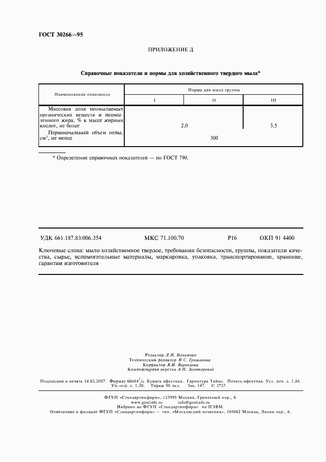 Страница 15 ГОСТ 30266-95
