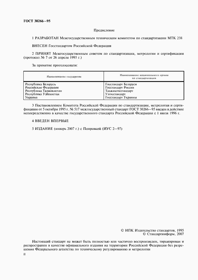 Страница 2 ГОСТ 30266-95