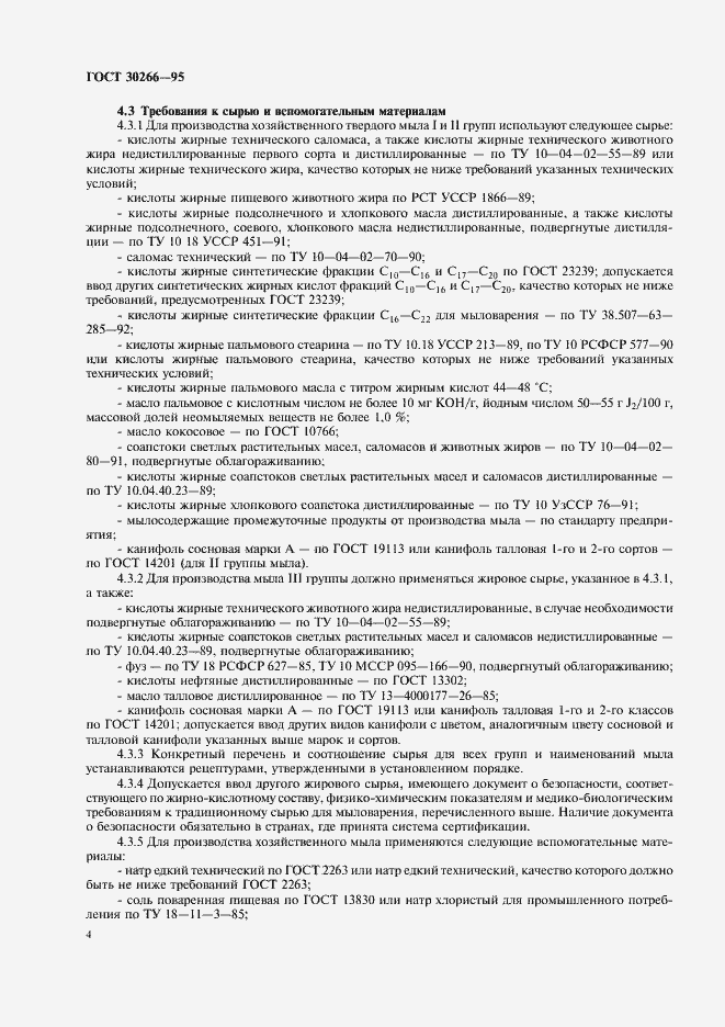 Страница 7 ГОСТ 30266-95