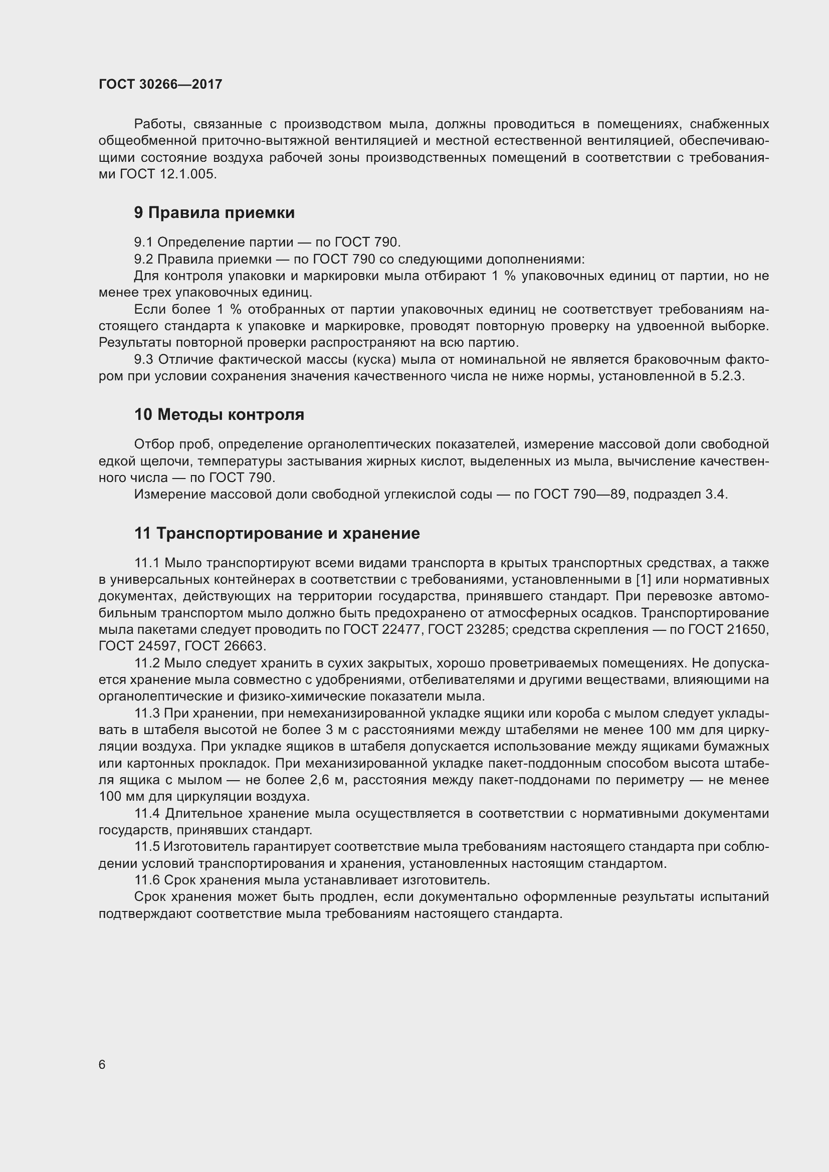 Страница 11 ГОСТ 30266-2017