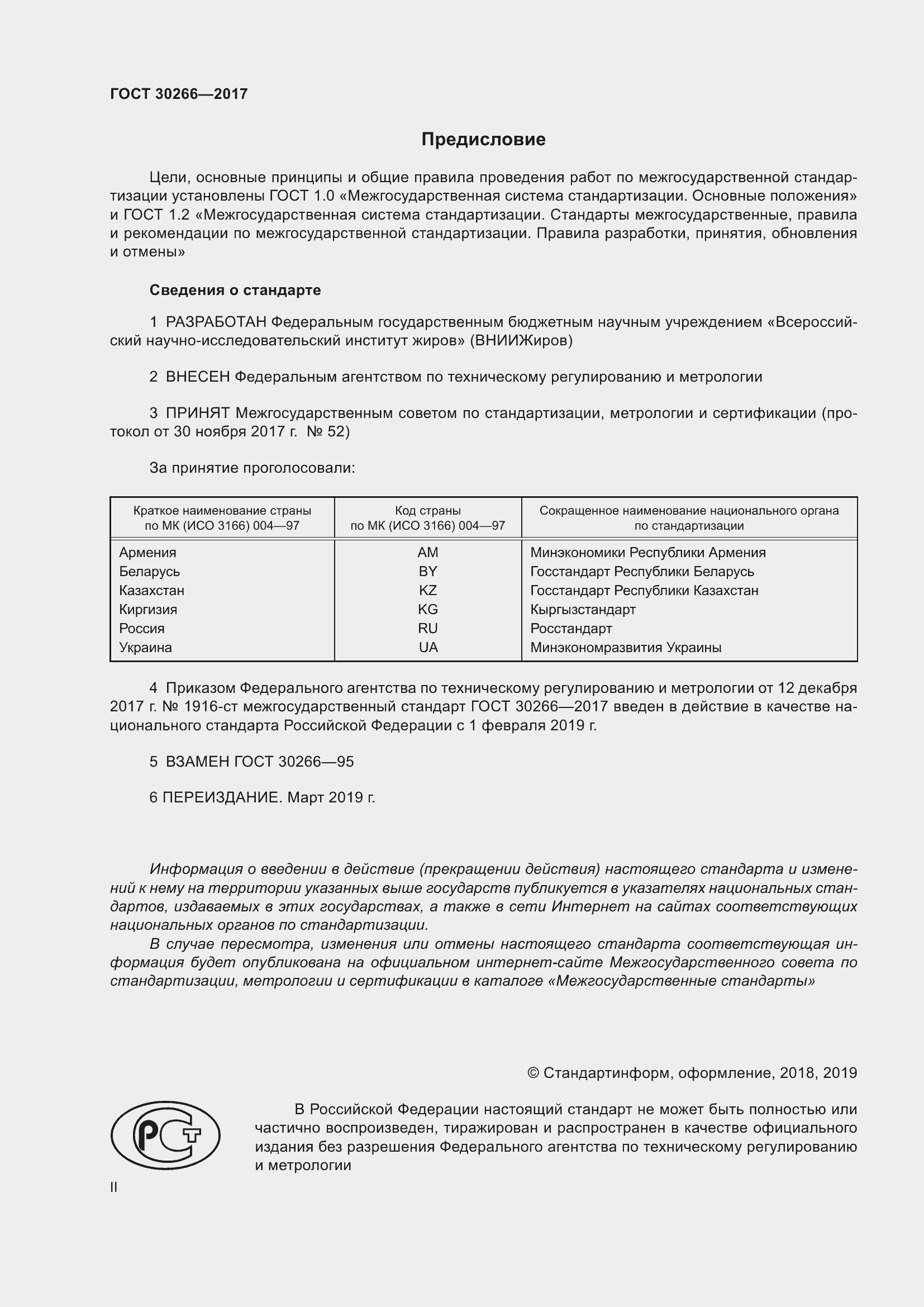 Страница 2 ГОСТ 30266-2017