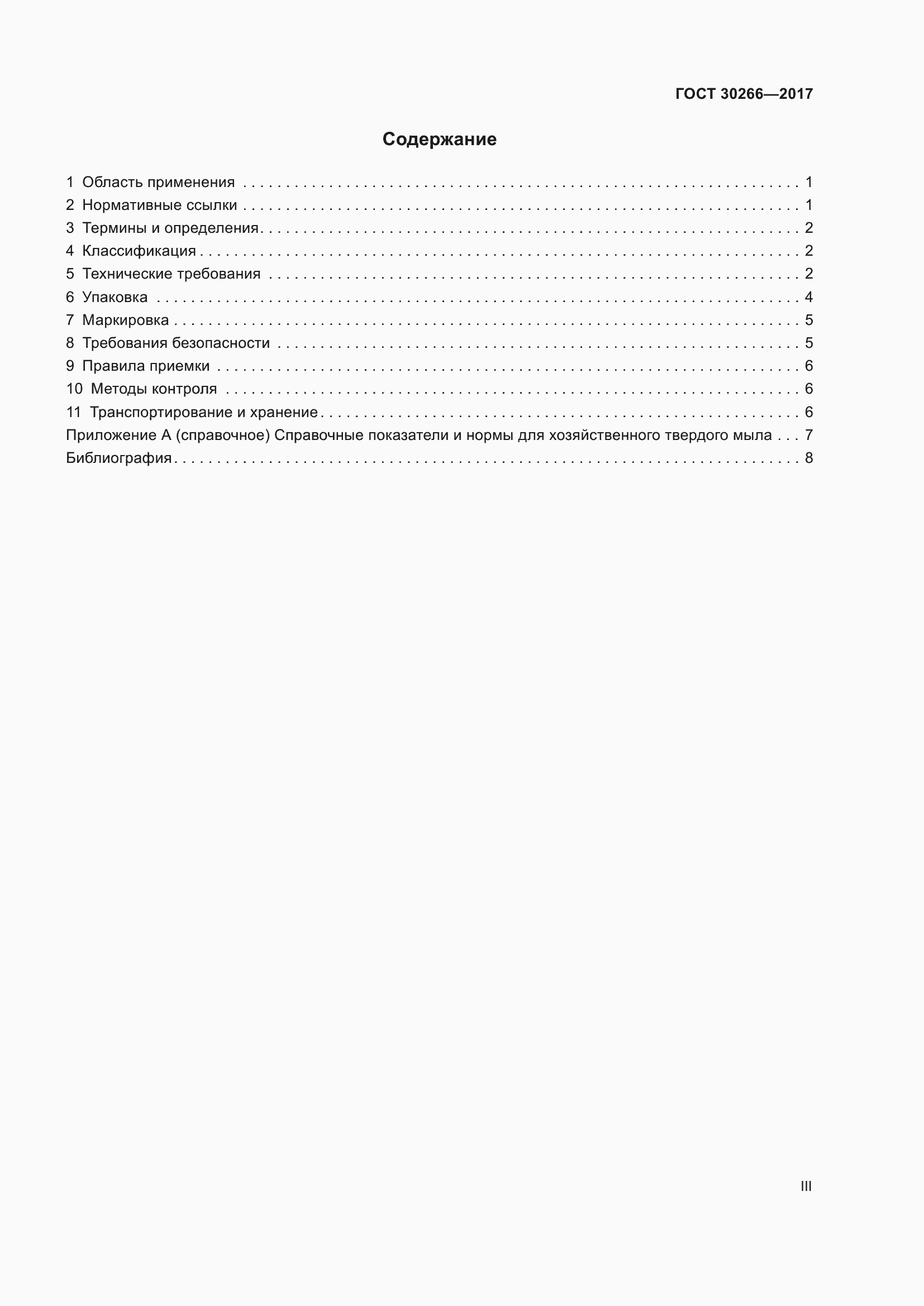 Страница 3 ГОСТ 30266-2017