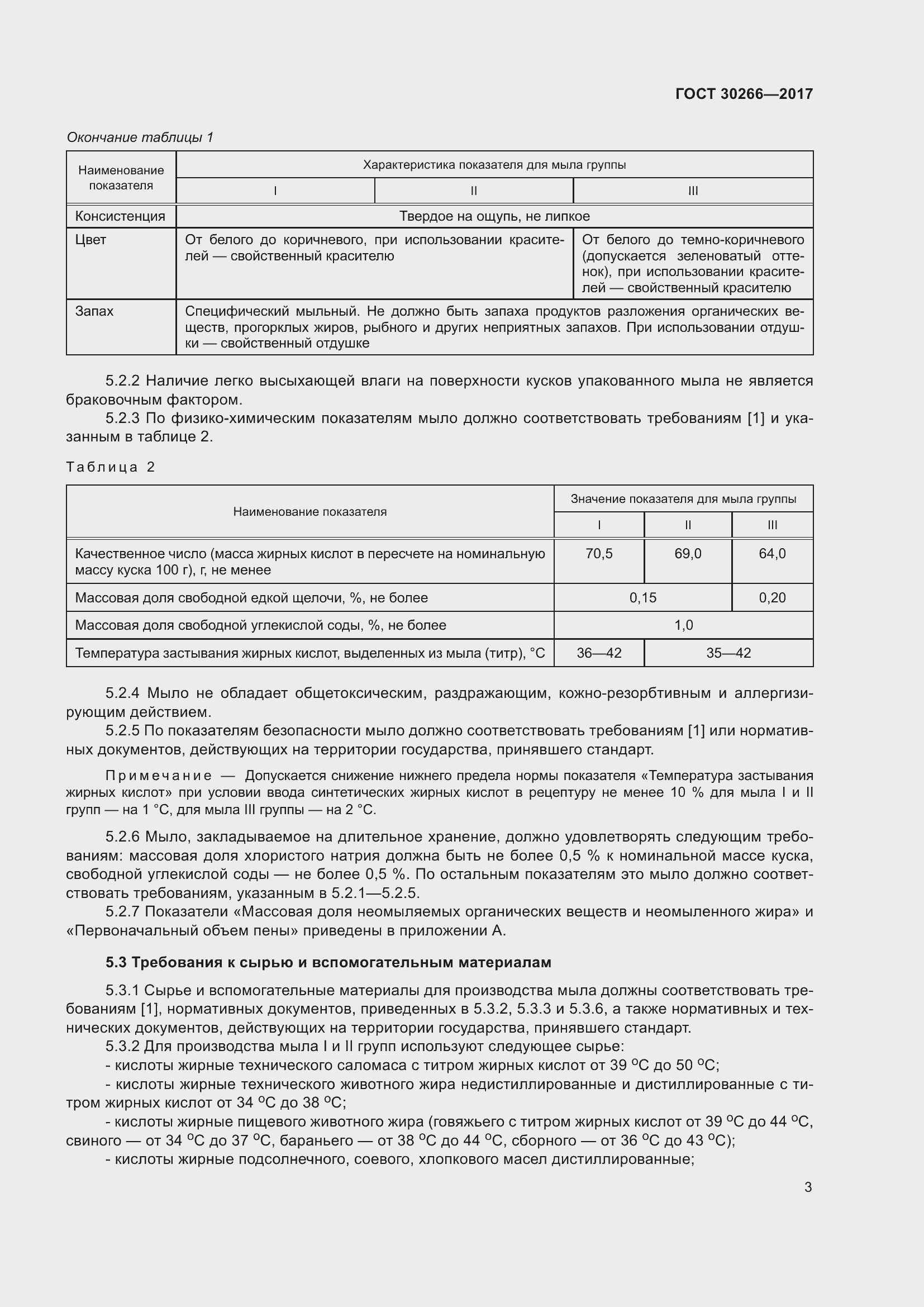 Страница 8 ГОСТ 30266-2017