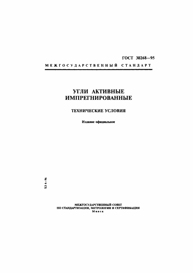 Страница 1 ГОСТ 30268-95
