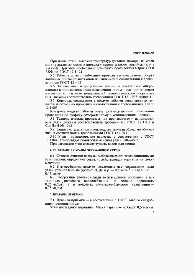 Страница 10 ГОСТ 30268-95