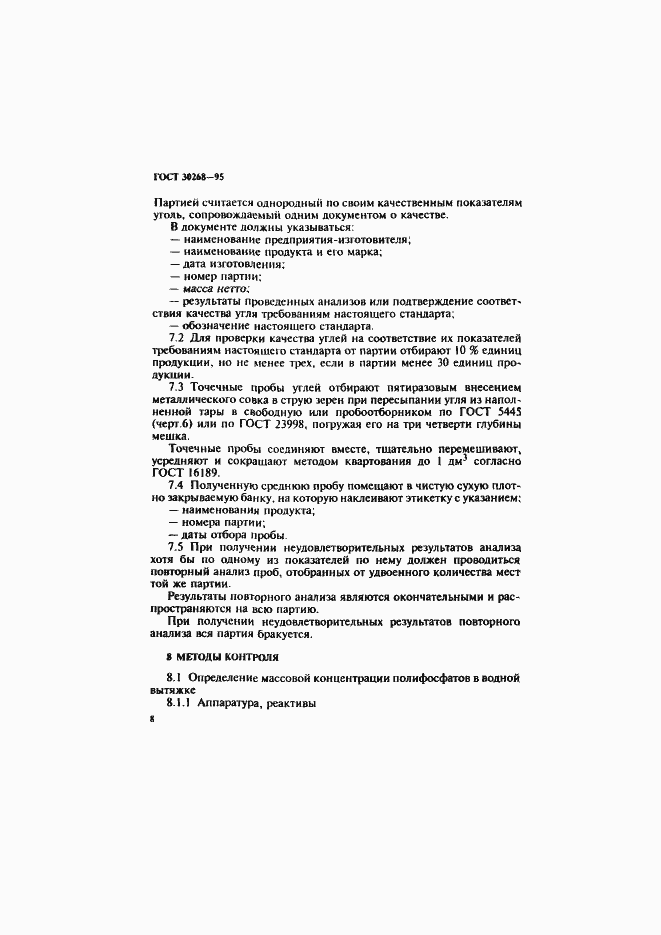 Страница 11 ГОСТ 30268-95