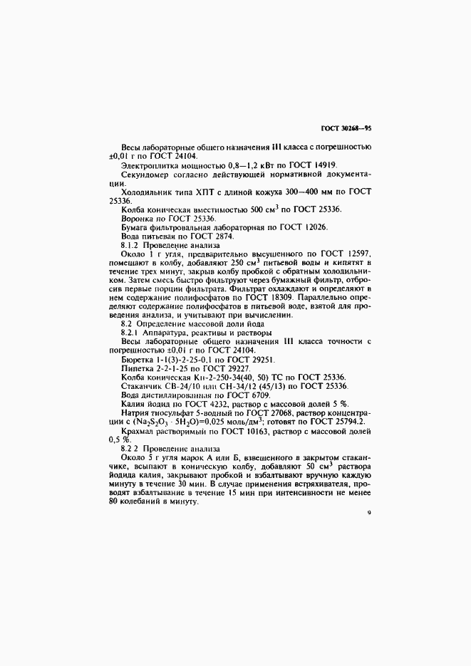 Страница 12 ГОСТ 30268-95