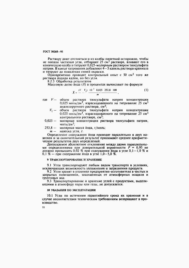 Страница 13 ГОСТ 30268-95