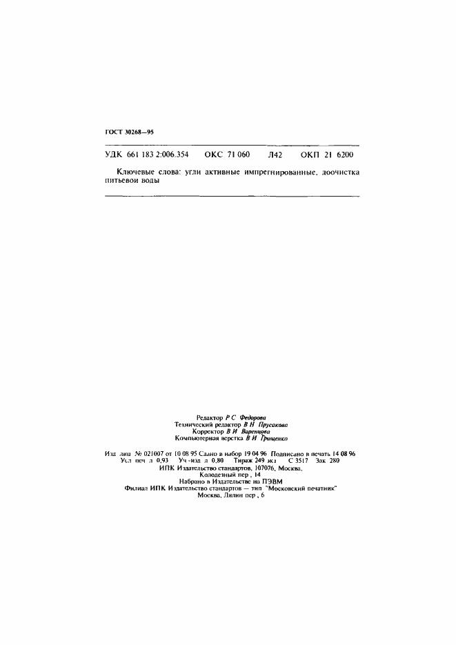 Страница 15 ГОСТ 30268-95