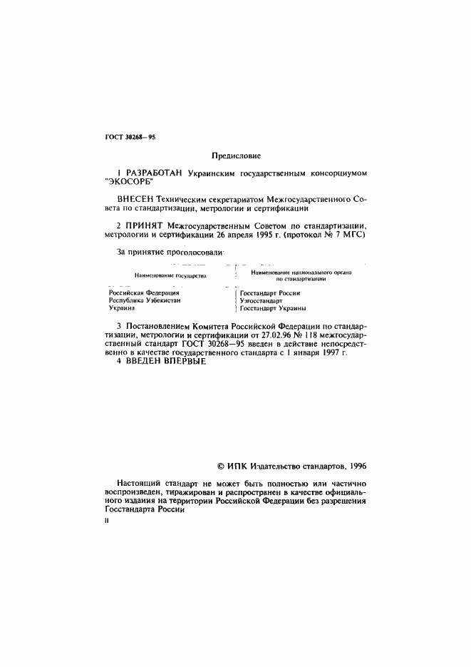 Страница 2 ГОСТ 30268-95