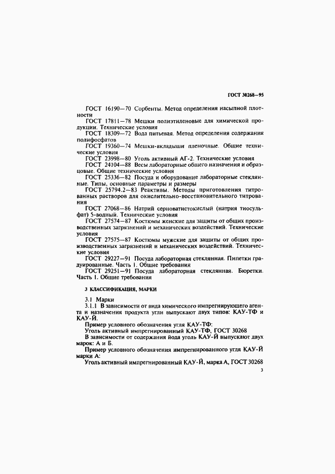 Страница 6 ГОСТ 30268-95