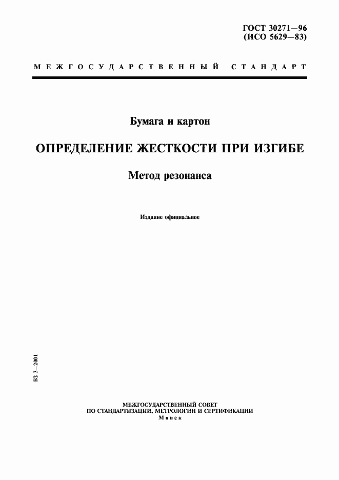 Страница 1 ГОСТ 30271-96