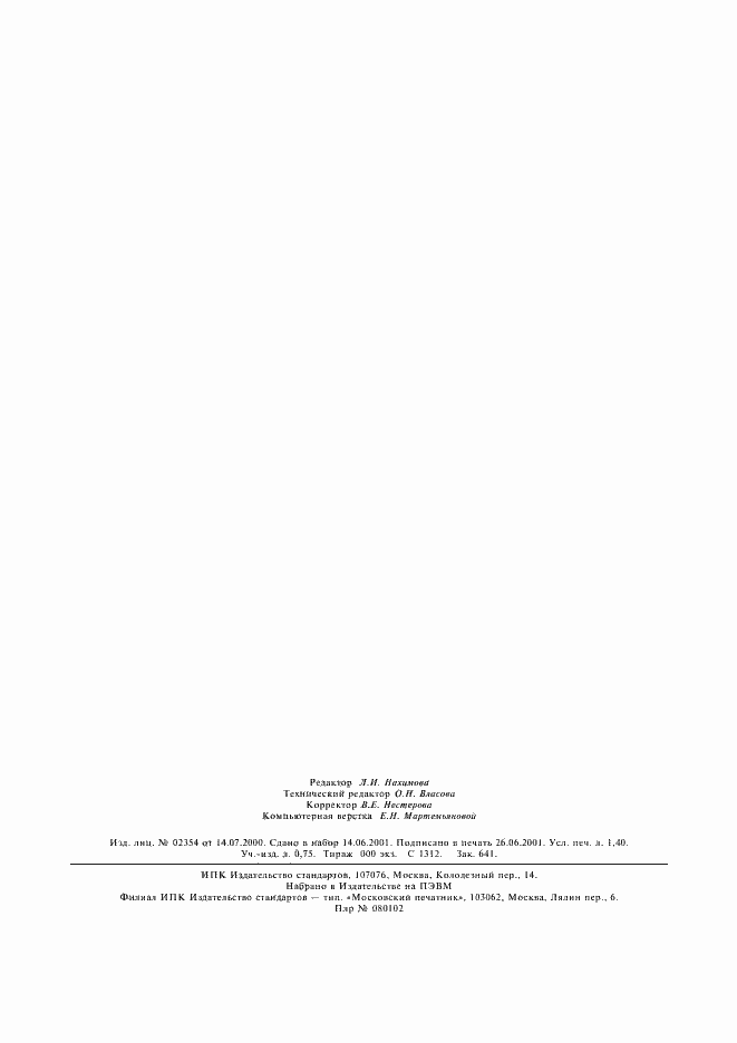 Страница 12 ГОСТ 30271-96