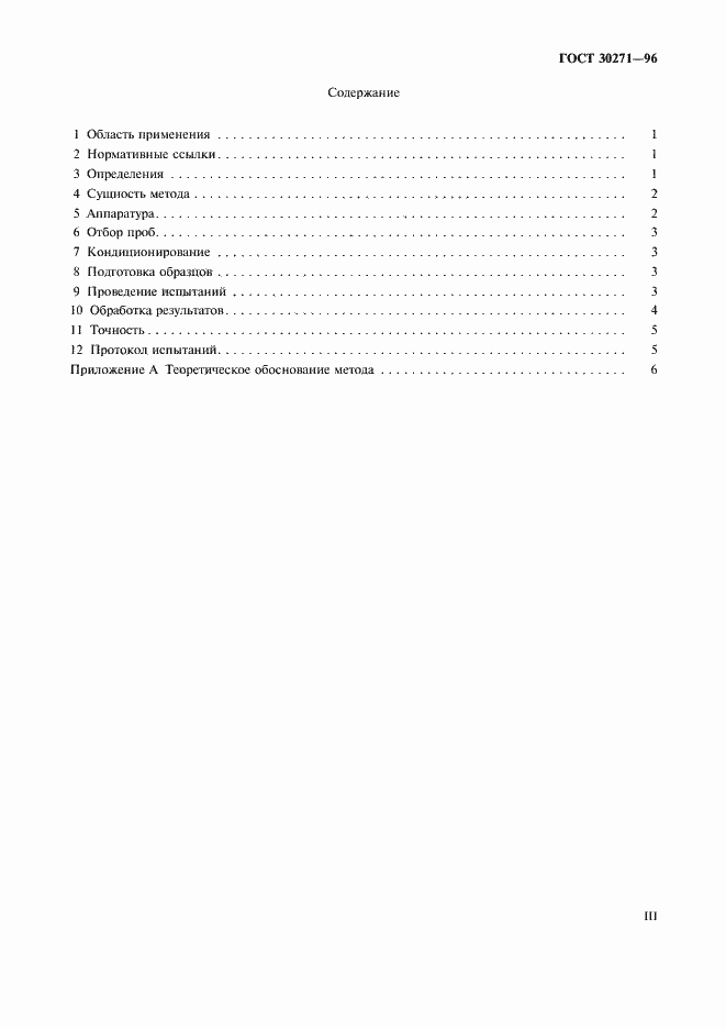 Страница 3 ГОСТ 30271-96