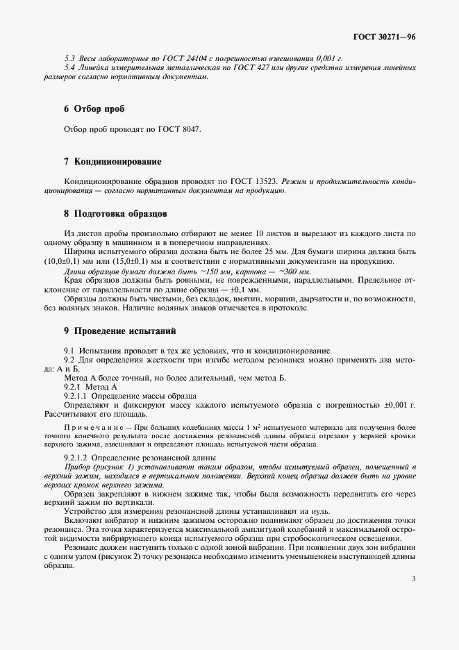 Страница 7 ГОСТ 30271-96