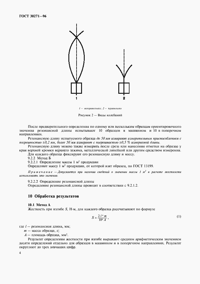Страница 8 ГОСТ 30271-96