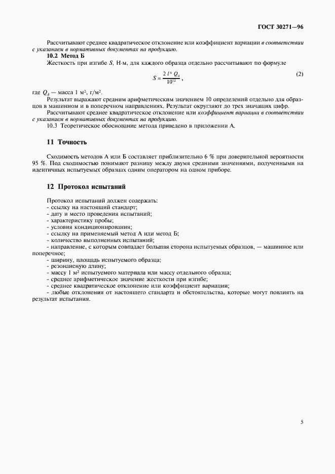 Страница 9 ГОСТ 30271-96