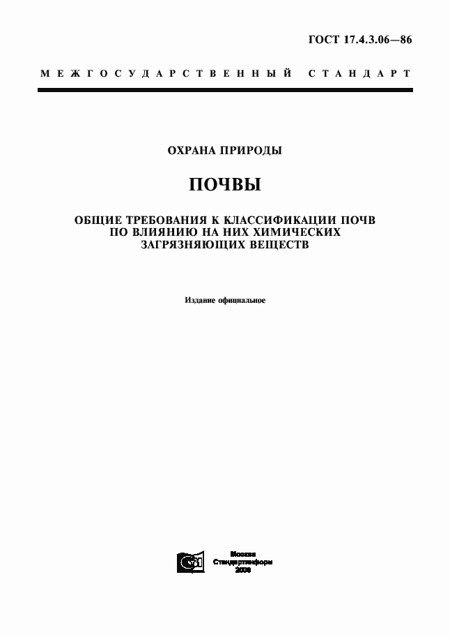 Страница 1 ГОСТ 17.4.3.06-86