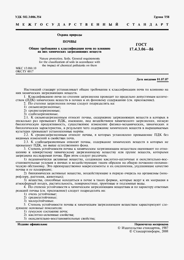 Страница 2 ГОСТ 17.4.3.06-86