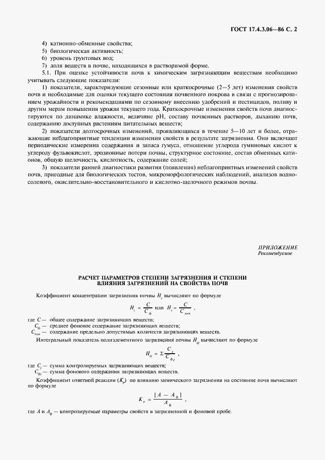 Страница 3 ГОСТ 17.4.3.06-86