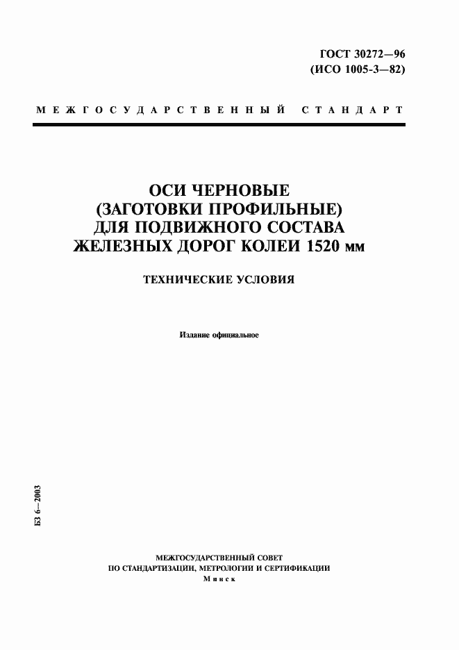 Страница 1 ГОСТ 30272-96