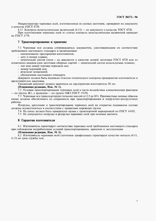 Страница 10 ГОСТ 30272-96