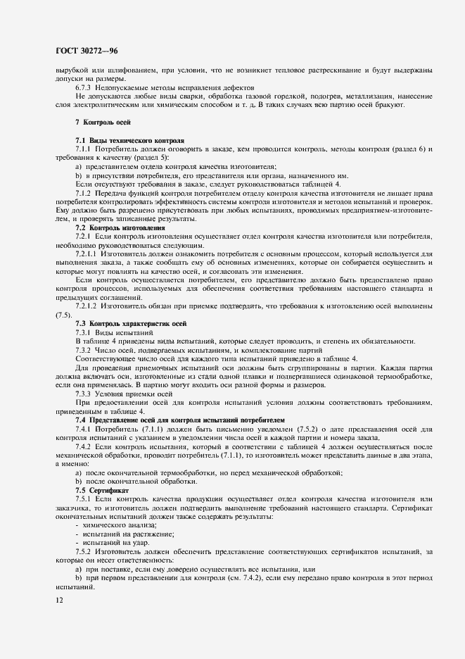 Страница 15 ГОСТ 30272-96