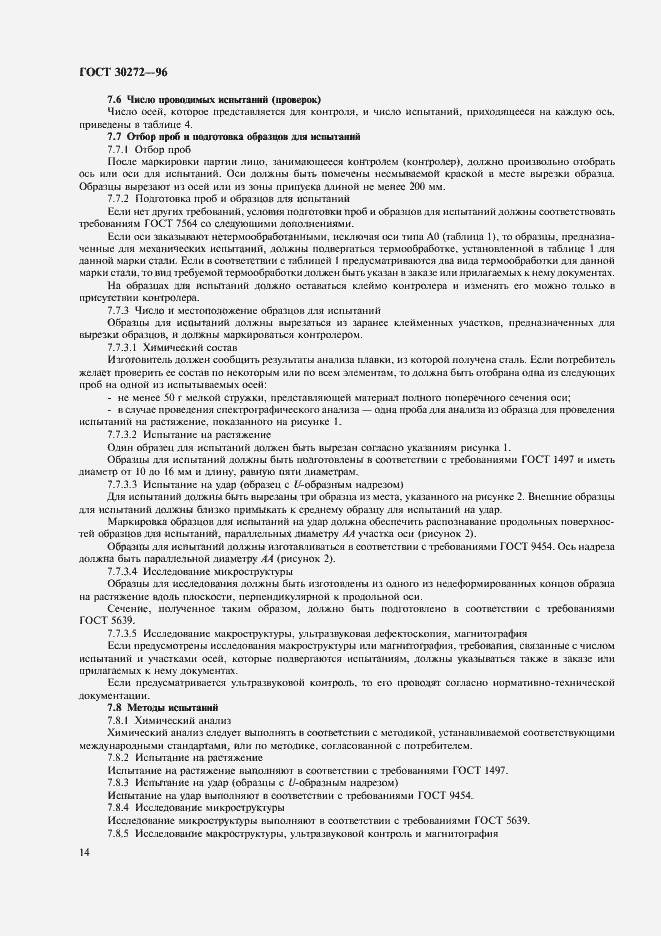 Страница 17 ГОСТ 30272-96