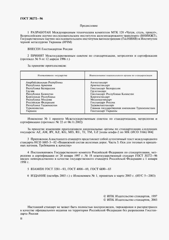 Страница 2 ГОСТ 30272-96