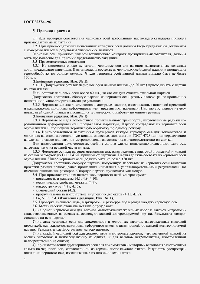 Страница 7 ГОСТ 30272-96