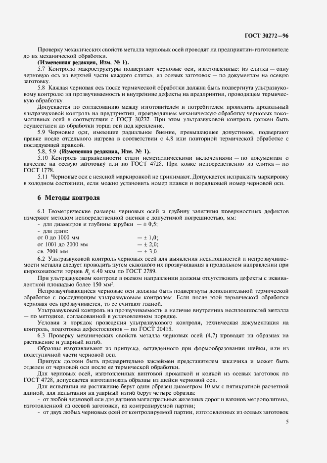 Страница 8 ГОСТ 30272-96